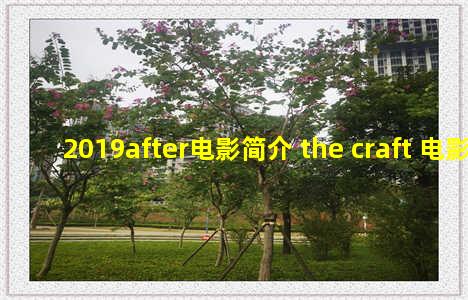 2019after电影简介 the craft 电影